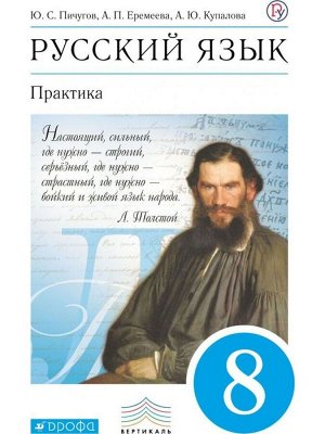 Пичугов, Купалова, Еремеева: Русский язык. 8 класс. Практика. Учебник. Вертикаль. 2019 год