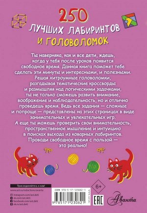 Попова, Третьякова: 250 лучших лабиринтов и головоломок