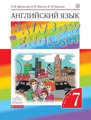 Афанасьева, Михеева, Баранова: Английский язык. 7 класс. Rainbow English. Учебник. В 2-х частях. Часть 2. Вертикаль. 2019 год