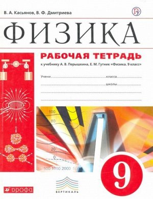 Касьянов, Дмитриева: Физика. 9 класс. Рабочая тетрадь к учебнику А. В. Перышкина. Вертикаль. ФГОС. 2019 год