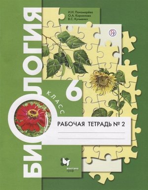 Пономарева, Кучменко, Корнилова: Биология. 6 класс. Рабочая тетрадь. В 2-х частях.Часть 2. 2019 год