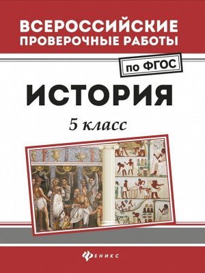 Уценка. Сергей Некрасов: История. 5 класс. ФГОС