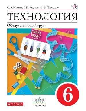 Кожина, Маркуцкая, Кудакова: Технология. Обслуживающий труд. 6 класс. 2019 год