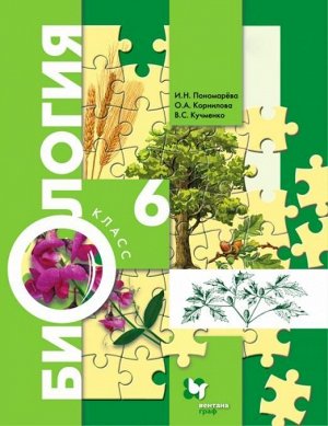 Пономарева, Кучменко, Корнилова: Биология. 6 класс. Учебник. ФГОС