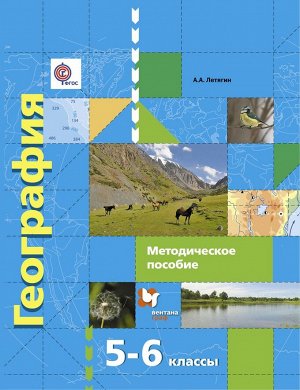 Александр Летягин: География. Начальный курс. 5-6 классы. Методическое пособие. ФГОС