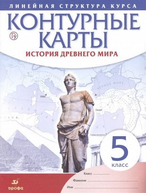 История древнего мира. 5 класс. Контурные карты (Линейная структура курса). 2019 год