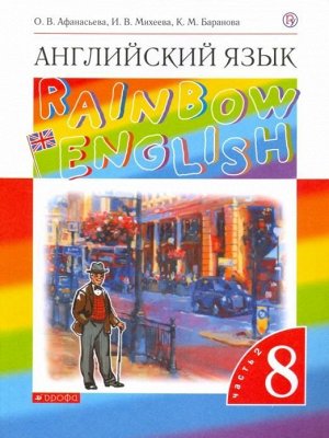 Афанасьева, Михеева, Баранова: Английский язык. 8 класс. Учебник. В 2-х частях. Часть 2. Вертикаль. 2018 год