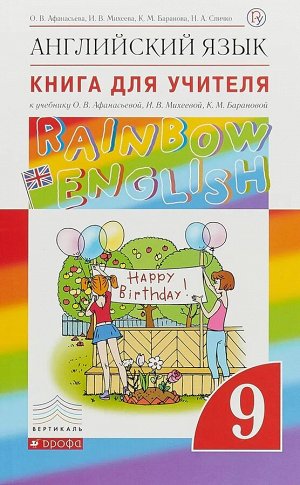 Афанасьева, Михеева, Баранова: Английский язык. 9 класс. Книга для учителя к учебнику О.В. Афанасьевой и др. Вертикаль. ФГОС. 2018 год