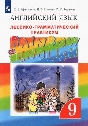 Афанасьева, Михеева, Баранова: Английский язык. 9 класс. Лексико-грамматический практикум. ФГОС. 2018 год