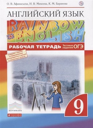 Афанасьева, Михеева, Баранова: Английский язык. 9 класс. Рабочая тетрадь с тестовыми заданиями ОГЭ. ФГОС. 2018 год