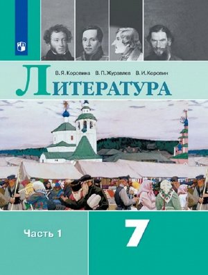 Коровина, Коровин, Журавлев: Литература. 7 класс. Учебник. Часть 1. 2019 год