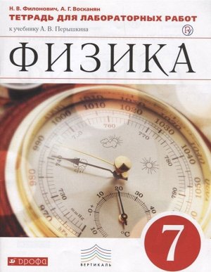 Филонович, Восканян: Физика. 7 класс. Тетрадь для лабораторных работ к учебнику А. В. Перышкина. ФГОС. 2019 год