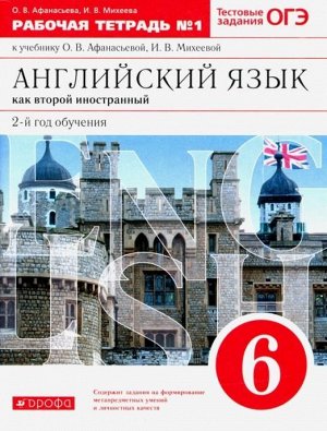 Афанасьева, Михеева: Английский язык как второй иностранный. 6 класс. 2-й год обучения. Рабочая тетрадь №1. ФГОС. 2016 год