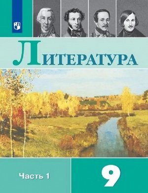 Коровина, Коровин, Журавлев: Литература. 9 класс. Учебник. Часть 1. 2019 год