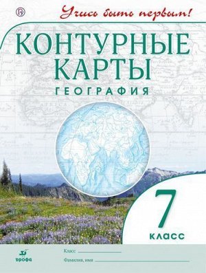 География. 7 класс. Контурные карты. Учись быть первым! ФГОС. 2015 год