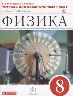 Филонович, Восканян: Физика. 8 класс. Тетрадь для лабораторных работ к учебнику А. В. Перышкина. ФГОС. 2019 год