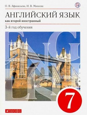 Афанасьева, Михеева: Английский язык как второй иностранный. 7 класс. 3-й год обучения. Учебник. ФГОС. 2020 год