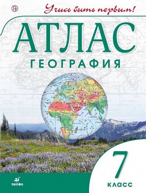 География. 7 класс. Учись быть первым! Атлас. ФГОС. 2018 год