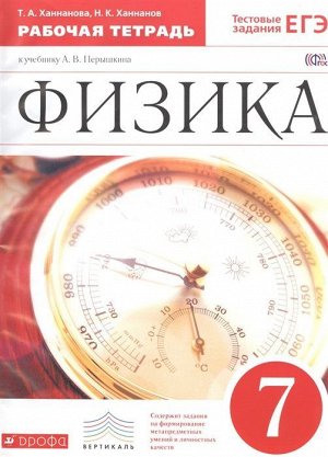 Ханнанова, Ханнанов: Физика. 7 класс. Рабочая тетрадь к учебнику А. В. Перышкина. ФГОС. 2016 год