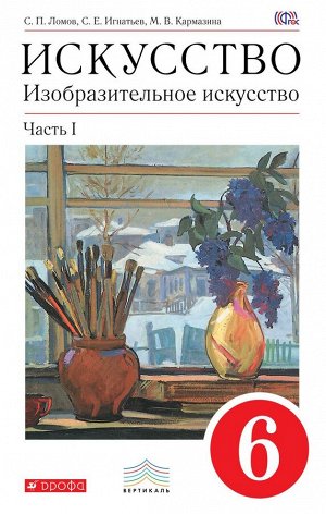 Ломов, Игнатьев, Кармазина: Изобразительное искусство. 6 класс. Учебное пособие. В 2-х частях. Часть 1. 2018 год