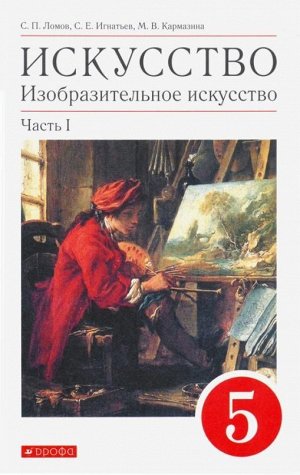 Ломов, Игнатьев, Кармазина: Искусство. Изобразительное искусство. 5 класс. Учебное пособие. В 2-х частях. Часть 1. 2018 год