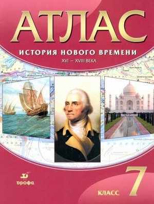 История Нового времени. XVI-XVIII века. 7 класс. Атлас. ФГОС. 2019 год