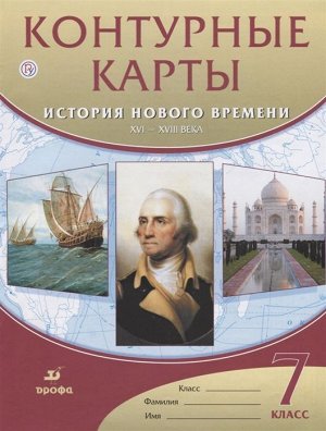 История нового времени. XVI-XVIII века. 7 класс. Контурные карты. ФГОС. 2018 год