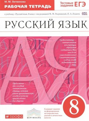 Марина Литвинова: Русский язык. 8 класс. Рабочая тетрадь к учебнику под ред. М. Разумовской, П. Леканта. ФГОС. 2016 год