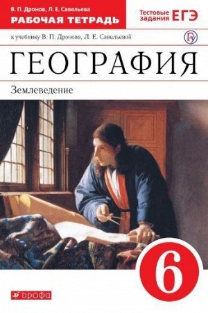 Румянцев, Климанова, Ким: География. 6 класс. Землеведение. Рабочая тетрадь к учебнику О. А. Климановой и др. ФГОС. 2016 год