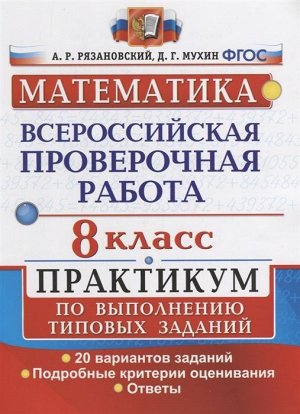 Рязановский, Мухин: ВПР. Математика. 8 класс. Практикум. 20 вариантов. ФГОС