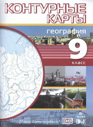 География. 9 класс. Контурные карты. Учись быть первым!. 2015 год