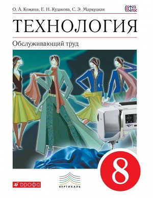 Маркуцкая, Кожина, Кудакова: Технология. Обслуживающий труд. 8 класс. Учебник. Вертикаль. ФГОС. 2018 год