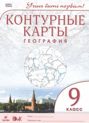 География. 9 класс. Контурные карты. Учись быть первым!. 2015 год