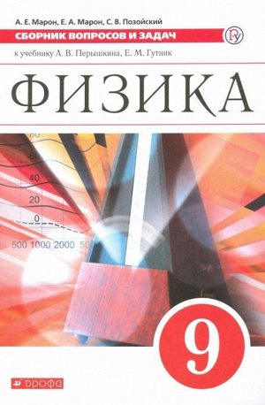 Марон, Марон, Позойский: Физика. 9 класс. Сборник вопросов и задач. Учебное пособие. ФГОС. 2018 год