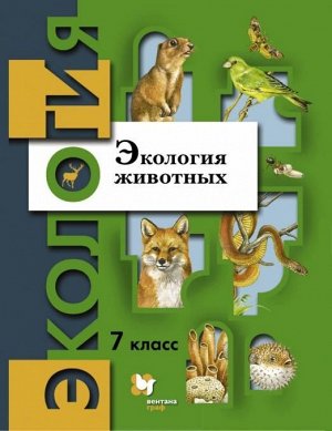 Бабенко, Шаталова, Шубин: Экология животных. 7 класс. Учебное пособие