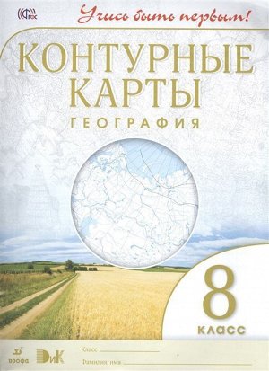 География. Учись быть первым! 8 класс. Контурные карты. ФГОС. 2016 год