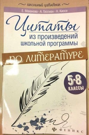 Цитаты из произведений школьной программы по литературе: 5-8 классы; авт. Маханова; сер. Школьный цитатник