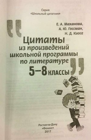 Цитаты из произведений школьной программы по литературе: 5-8 классы; авт. Маханова; сер. Школьный цитатник