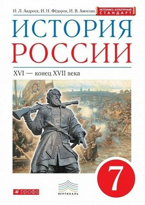 Андреев, Федоров, Амосова: История России. XVI - конец XVII века. 7 класс. Учебник. ИКС. ФГОС. 2019 год