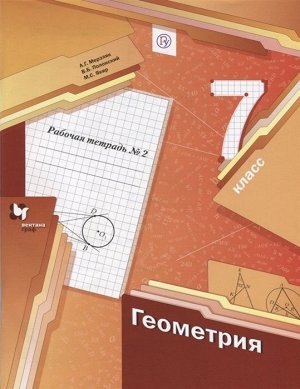 Мерзляк, Полонский, Якир: Геометрия. 7 класс. Рабочая тетрадь. В 2-х частях. Часть 2. ФГОС. 2019 год