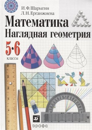 Шарыгин, Ерганжиева: Математика. Наглядная геометрия. 5-6 классы. Учебник. ФГОС. 2019 год