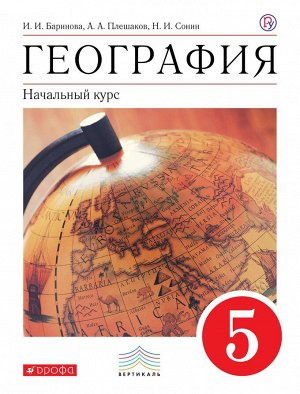 Баринова, Плешаков, Сонин: География. Начальный курс. 5 класс. Учебник. Вертикаль. ФГОС. 2019 год