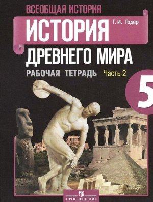 Георгий Годер: Всеобщая история. История Древнего мира. 5 класс. Рабочая тетрадь. В 2-х частях. Часть 2. ФГОС. 2015 год