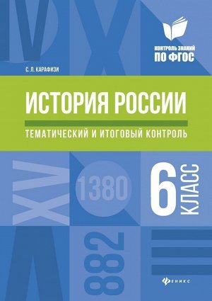 Светлана Карафизи: История России. 6 класс. Тематический и итоговый контроль. ФГОС