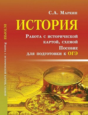 Сергей Маркин: История. Работа с исторической картой, схемой. Пособие для подготовки к ОГЭ