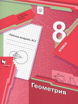 Мерзляк, Полонский, Якир: Геометрия. 8 класс. Рабочая тетрадь №2. 2018 год