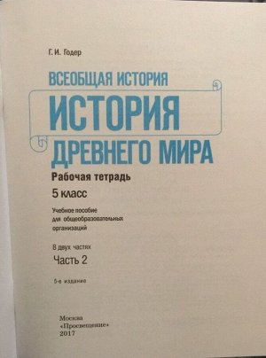 Георгий Годер: История Древнего мира. 5 класс. Рабочая тетрадь. В 2-х частях. Часть 2. 2016 год