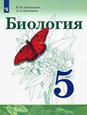 Сивоглазов, Плешаков: Биология. 5 класс. Учебник. ФГОС. 2021 год