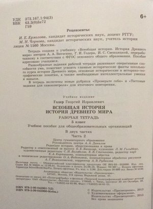 Георгий Годер: История Древнего мира. 5 класс. Рабочая тетрадь. В 2-х частях. Часть 2. 2016 год