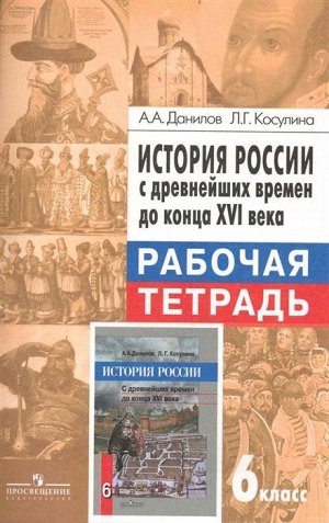 Данилов, Косулина: История России с древнейших времен до конца XVI века. 6 класс. Рабочая тетрадь. 2015 год